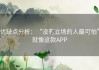 优缺点分析：“没有立场的人最可怕”就像这款APP