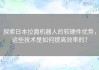 探索日本拉面机器人的软硬件优势，这些技术是如何提高效率的？
