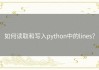 如何读取和写入python中的lines？