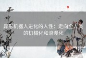 异形机器人进化的人性：走向全人类的机械化和浪漫化