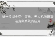 进一步减少空中事故：无人机防撞雷达变频系统的应用