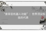 “索菲亚机器人功能”：世界顶尖科技的代表