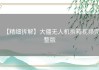 【精细拆解】大疆无人机拆箱视频完整版