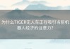 为什么TIGER无人车正在吸引当前机器人经济的注意力？