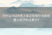 为什么TIGER无人车正在吸引当前机器人经济的注意力？
