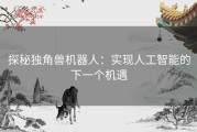 探秘独角兽机器人：实现人工智能的下一个机遇