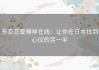 东京恋爱模样在线：让你在日本找到心仪的另一半