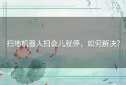 扫地机器人扫会儿就停，如何解决？