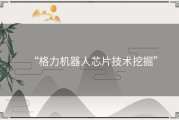 “格力机器人芯片技术挖掘”