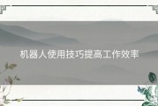 机器人使用技巧提高工作效率