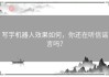 写字机器人效果如何，你还在听信谣言吗？