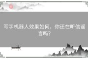 写字机器人效果如何，你还在听信谣言吗？