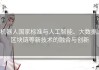 机器人国家标准与人工智能、大数据、区块链等新技术的融合与创新