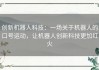 创新机器人科技：一场关于机器人的口号运动，让机器人创新科技更加红火