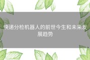 快递分检机器人的前世今生和未来发展趋势