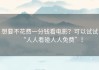 想要不花费一分钱看电影？可以试试“人人看碰人人免费”！
