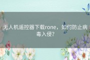 无人机遥控器下载rone，如何防止病毒入侵？