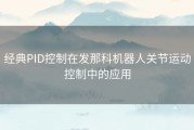 经典PID控制在发那科机器人关节运动控制中的应用