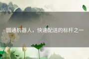 圆通机器人，快递配送的标杆之一