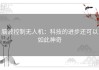 脑波控制无人机：科技的进步还可以如此神奇