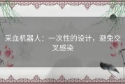 采血机器人：一次性的设计，避免交叉感染