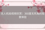 无人机拍视频欣赏：360度无死角的观景体验