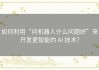 如何利用“问机器人什么问题好”来开发更智能的 AI 技术？