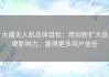 大疆无人机总体目标：用创新扩大品牌影响力，赢得更多用户信任