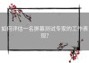如何评估一名屏幕测试专家的工作表现？