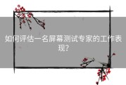 如何评估一名屏幕测试专家的工作表现？