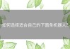 如何选择适合自己的下面条机器人？