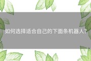 如何选择适合自己的下面条机器人？