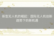 新型无人机的崛起：国际无人机创新趋势下的新机遇