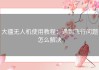 大疆无人机使用教程：遇到飞行问题怎么解决