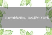 1000元电脑组装，这些配件不能省