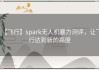 【飞行】spark无人机暴力测评，让飞行达到新的高度