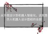 从外观设计到机器人智能化，这就是仿人机器人设计图纸的全部