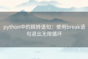 python中的跳转语句：使用break语句退出无限循环