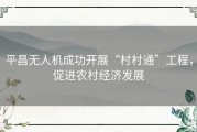 平昌无人机成功开展“村村通”工程，促进农村经济发展