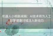 机器人小明新闻稿：AI技术将为人工智慧健康领域注入新动力