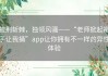 披荆斩棘，独领风骚——“老师掀起裙子让我捅”app让你拥有不一样的异性体验