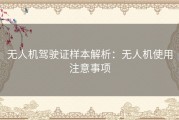 无人机驾驶证样本解析：无人机使用注意事项