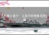 大机器人套件：让孩子的想象无限扩展