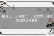 给自己一份小情人：丁香激情五月少妇陪你玩转感官!