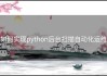如何实现python后台扫描自动化运维