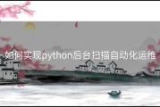 如何实现python后台扫描自动化运维