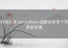 利用合并 list python 函数合并多个列表和字典