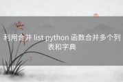 利用合并 list python 函数合并多个列表和字典