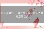 职场恋爱2，一款专属于现代职场人群的恋爱工具