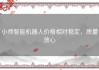 小师智能机器人价格相对稳定，质量放心